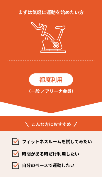 まずは気軽に運動を始めたい方　都度利用（一般　 アリーナクラブ会員）